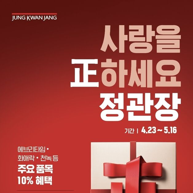 정관장, 가정의 달 맞아 '사랑을 正하세요' 행사 전개