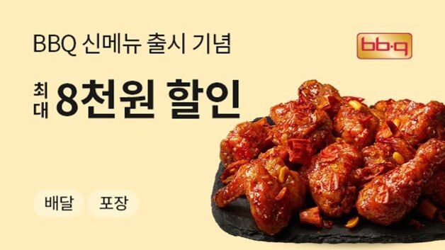 BBQ, 배달앱 '땡겨요'와 최대 8000원 할인 프로모션 진행