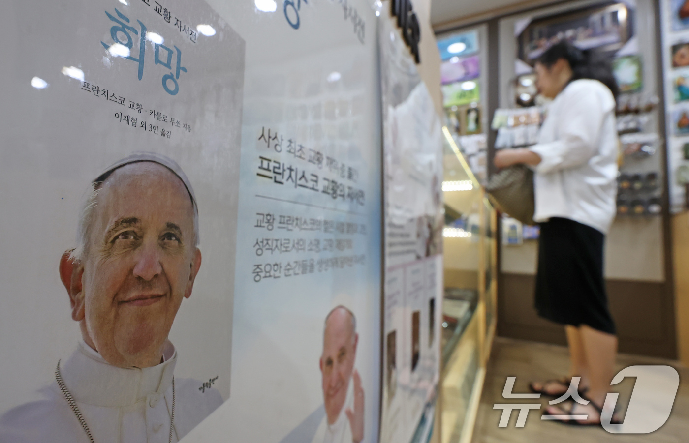 (서울=뉴스1) 장수영 기자 = 22일 오전 서울 중구 명동성당 내 서점에 프란치스코 교황의 자서전 포스터가 붙어 있다.제266대 교황인 프란치스코 교황이 지난 21일 향년 88세 …