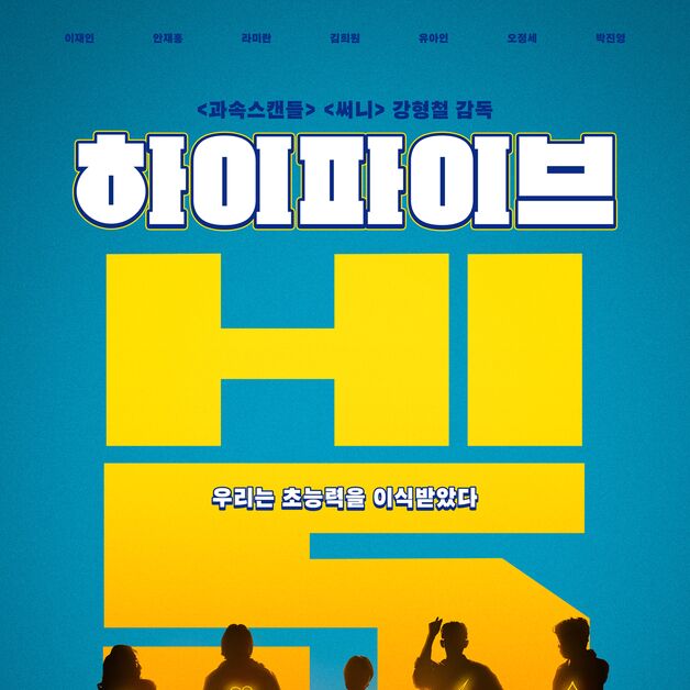 유아인 신작 '하이파이브', 6월 3일 개봉 확정