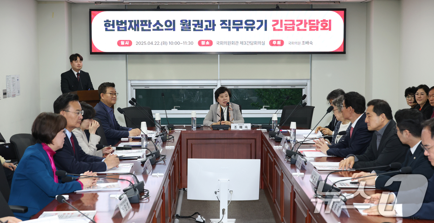 (서울=뉴스1) 이광호 기자 = 22일 오전 서울 여의도 국회 의원회관에서 헌법재판소의 월권과 직무유기 긴급간담회가 열리고 있다.  2025.4.22/뉴스1