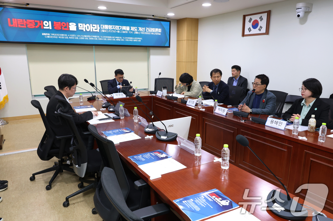 (서울=뉴스1) 이광호 기자 = 22일 오전 서울 여의도 국회 의원회관에서 대통령지정기록물 제도 개선 긴급토론회가 열리고 있다.  2025.4.22/뉴스1