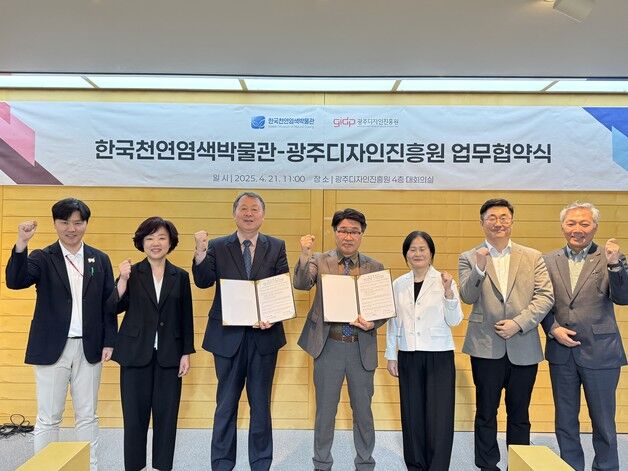 광주디자인진흥원,한국천연염색박물관과 업무협약