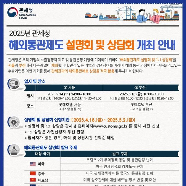 관세청, 해외통관 설명회 앞당겨 개최… 트럼프 관세정책 대응