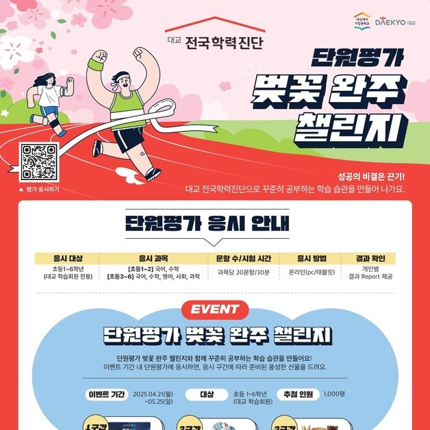 대교, 전국학력진단 단원평가 완주 챌린지 이벤트