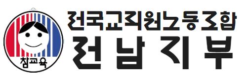 전교조 전남지부 "법적 보호 없는 현장체험학습 중단해야"