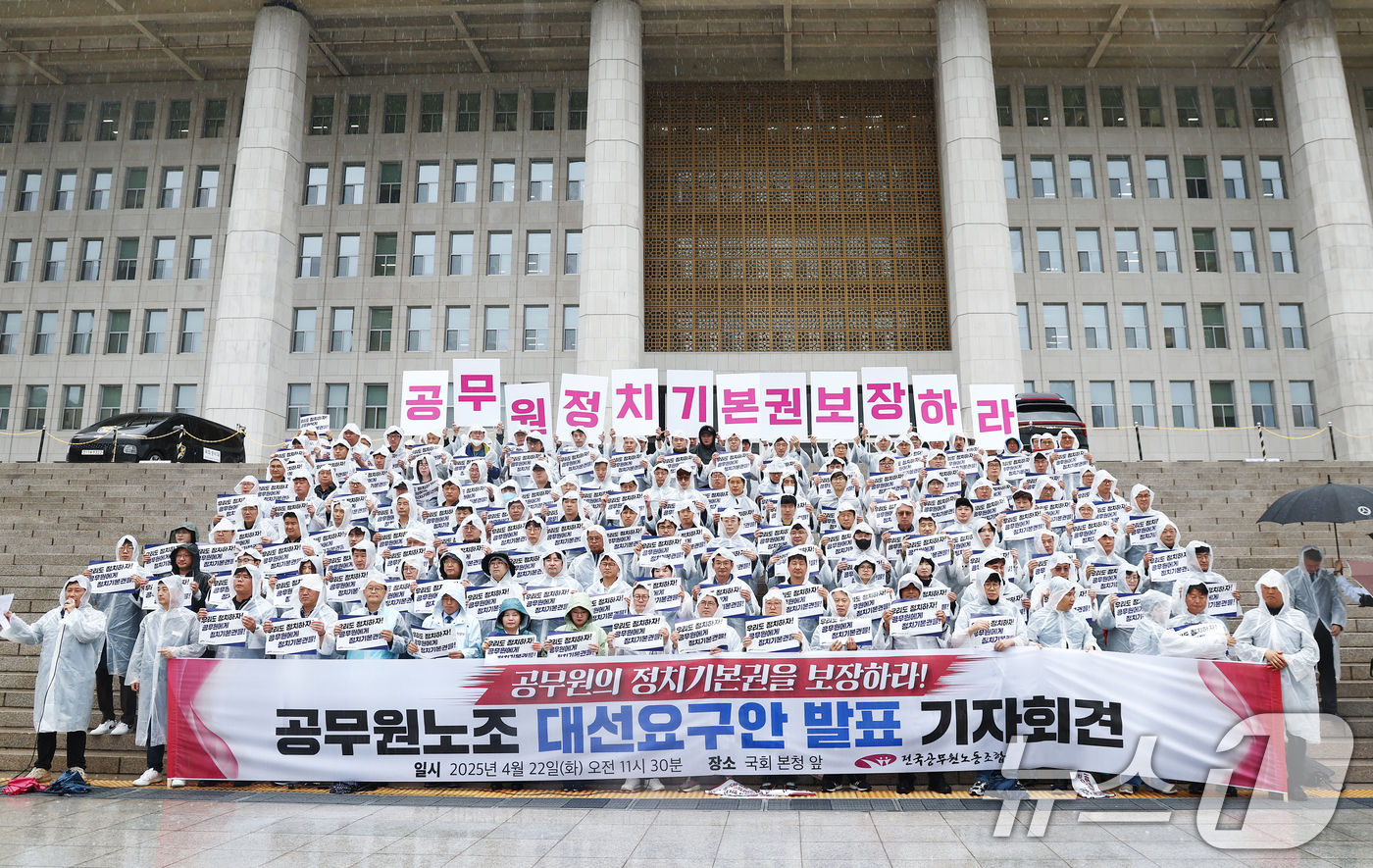 (서울=뉴스1) 김민지 기자 = 전국공무원노동조합 조합원들이 22일 서울 여의도 국회 본청 계단에서 공무원의 정치기본권 보장을 담은 대선요구안 발표 기자회견을 하고 있다. 2025 …