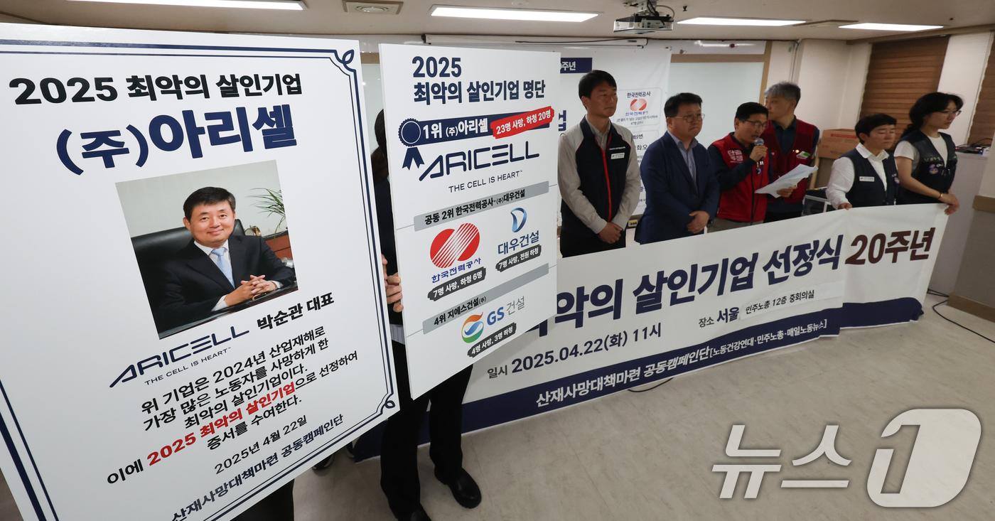 (서울=뉴스1) 허경 기자 = 산재사망대책마련 공동캠페인단 관계자들이 22일 서울 중구 민주노총에서 열린 '2025 최악의 살인기업 선정식' 기자회견에서 2025 최악의 살인기업 …