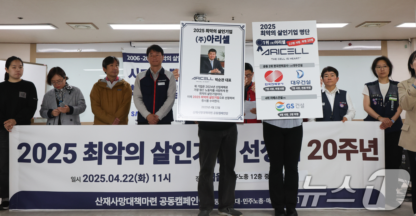 (서울=뉴스1) 허경 기자 = 산재사망대책마련 공동캠페인단 관계자들이 22일 서울 중구 민주노총에서 열린 '2025 최악의 살인기업 선정식' 기자회견에서 2025 최악의 살인기업 …