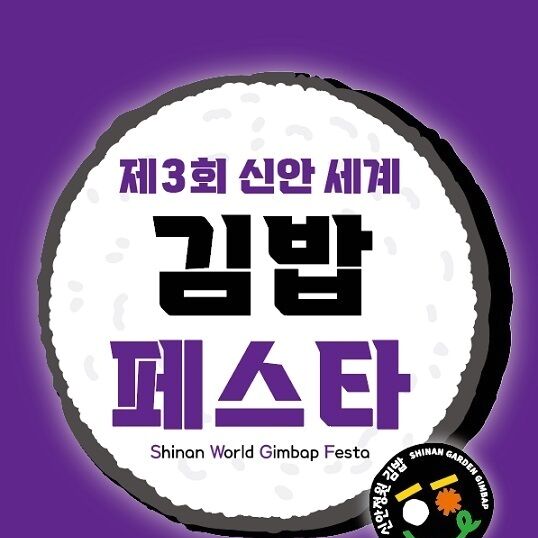 신안세계김밥페스타 26일 개막…정원김밥 등 9종 선봬