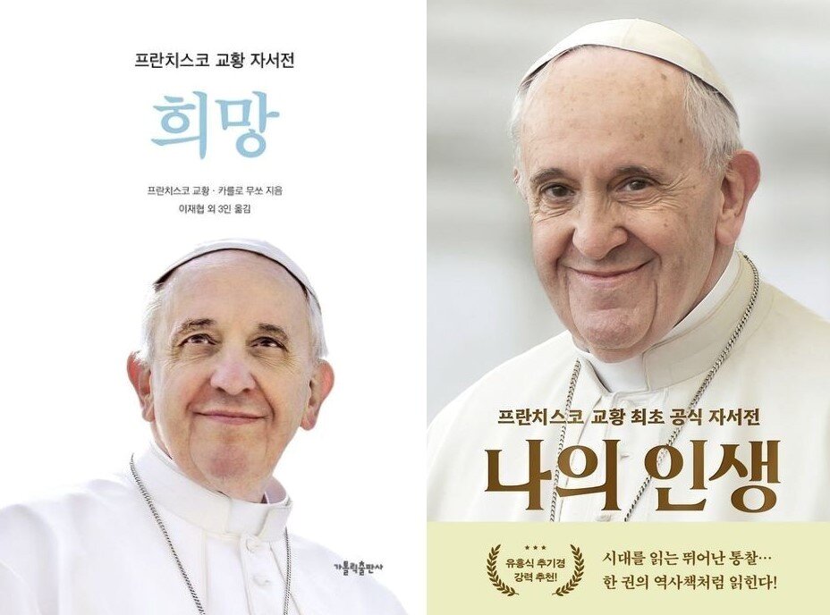 본문 이미지 - '희망'(가톨릭출판사)과 '나의 인생'(윌북)