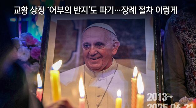 [오늘의 그래픽] 교황 상징 '어부의 반지'도 파기…장례 절차 이렇게