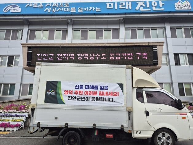 진안군, 산불 피해 본 경북 영덕군에 구호물품 전달
