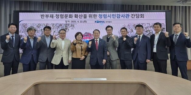 코레일 '반부패·청렴문화 확산' 간담회 개최