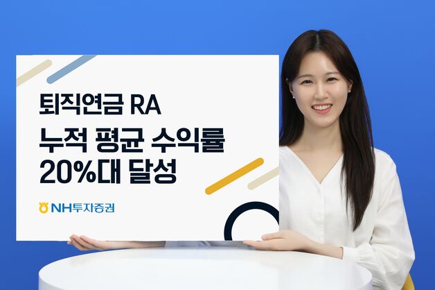 NH투자증권, 퇴직연금 로보어드바이저 누적 평균수익률 20%대 달성