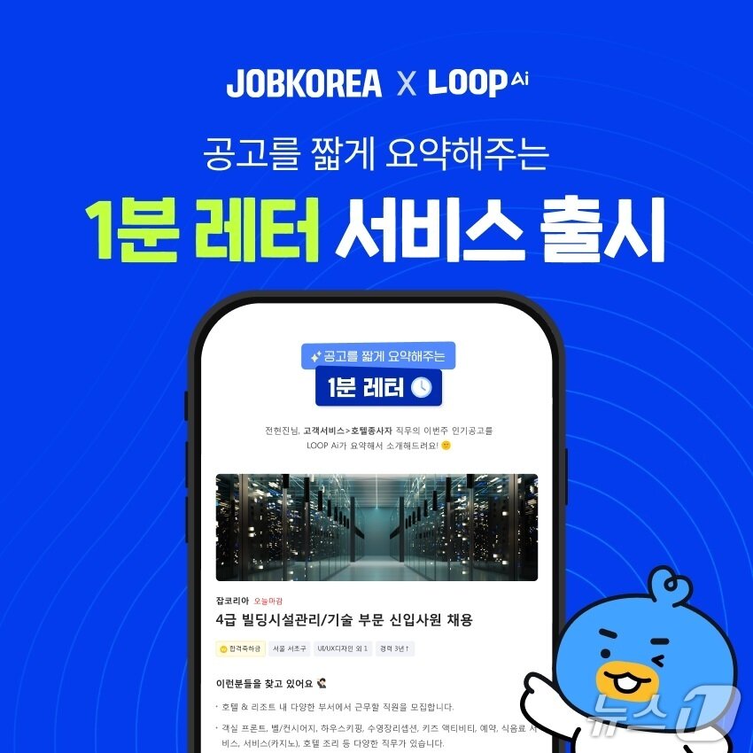 본문 이미지 - 잡코리아 '1분 레터' 출시(잡코리아 제공)