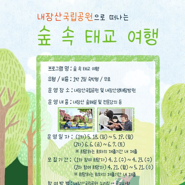 내장산국립공원, 숲 속 태교 프로그램 참여자 모집