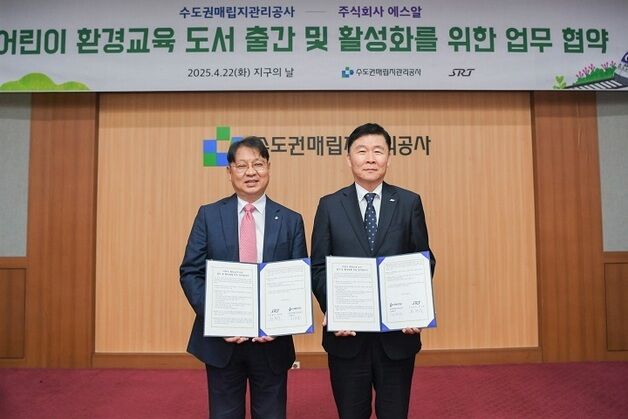 SR, 수도권매립지공사와 '탄소중립' 어린이도서 업무협약