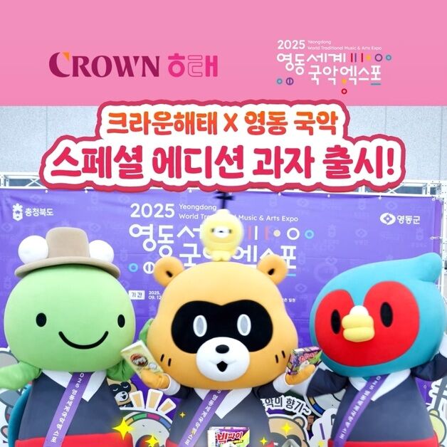 크라운해태 '영동국악엑스포' 홍보 열정…조직위, 감사의 영상