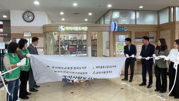 경부고속도 칠곡휴게소에 '아이사랑 도서관' 개관…책 교환 서비스