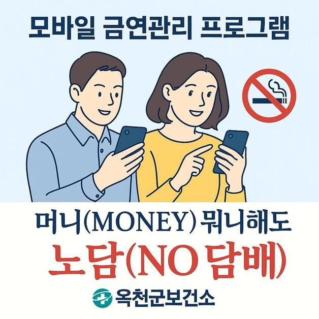 옥천군보건소 모바일 금연관리 참가자 선착순 모집