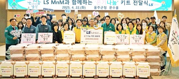 LS MnM, 울주군 아동들에 3000만원 상당 '온기나눔 키트' 전달