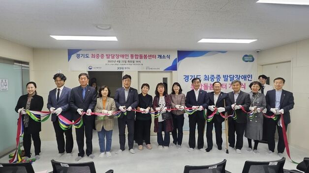 수원에 최중증 발달장애인 통합돌봄센터 개소…24시간 1대 1 돌봄