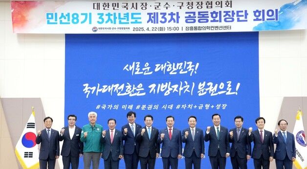 민선8기 대한민국 시장.군수.구청장 협의회