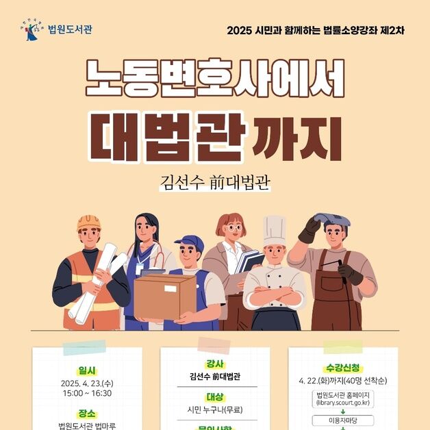 법원도서관, 오는 23일 '김선수 전 대법관' 법률소양강좌 개최