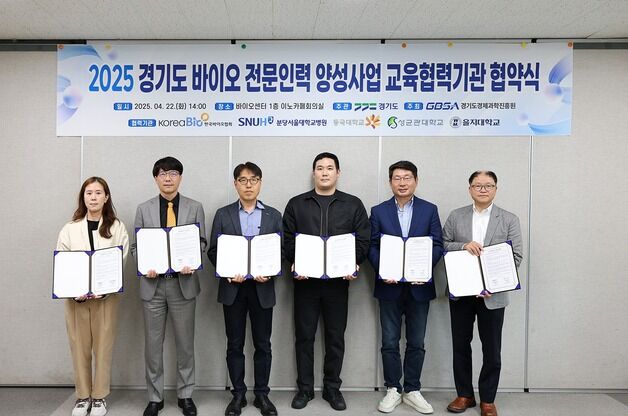 경과원, 병원·대학 등과 손잡고 '바이오 전문인력' 양성