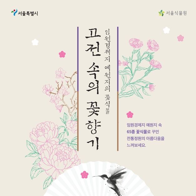 "200년 전 조선의 꽃이 핀다"…서울식물원, 전통 화훼식물 전시