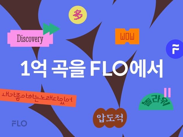 드림어스컴퍼니 플로, 1억 곡 라이브러리 구축…"국내 최다"