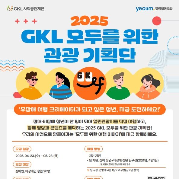 "관광 문턱 낮추다"…GKL, 무장애 열린관광 청년기획단 모집