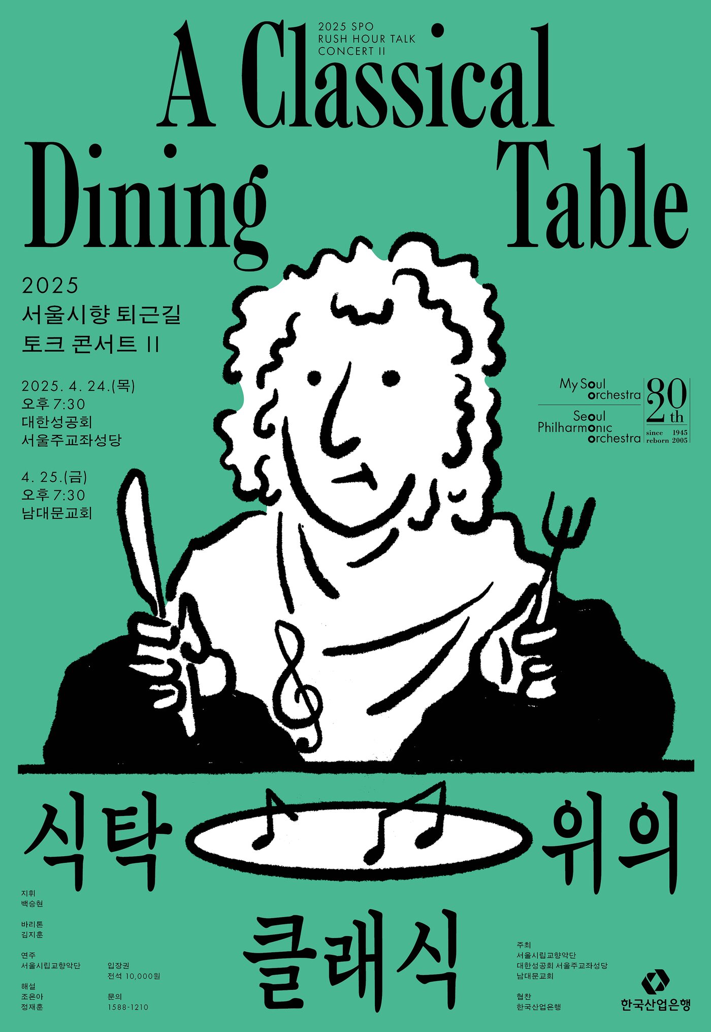 본문 이미지 - &#39;퇴근길 토크 콘서트 II: 식탁 위의 클래식&#39; 공연 포스터&#40;서울시향 제공&#41;