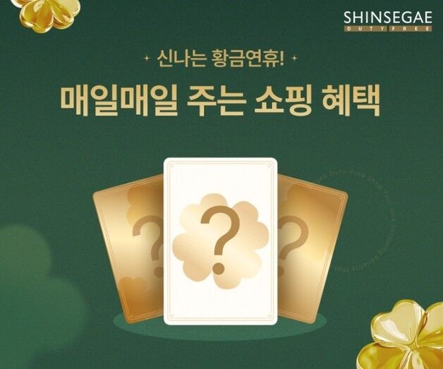 신세계免, 한·중·일 황금연휴 할인전 진행…적립에 면세포인트까지