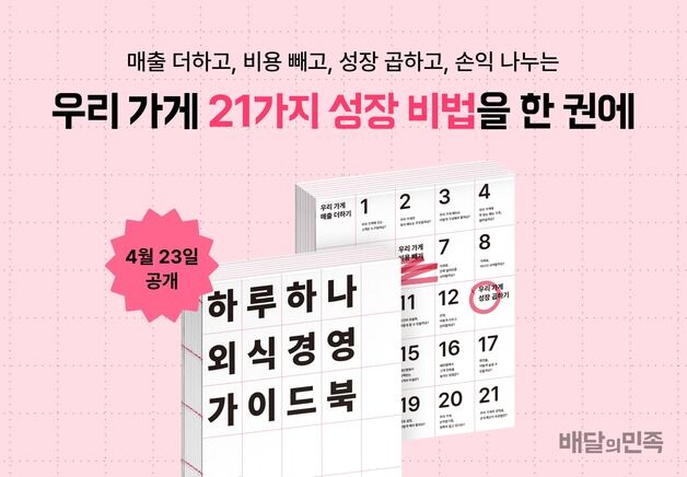 배달의민족, 외식업주 가게 운영 '실전형 워크북' 무료 배포