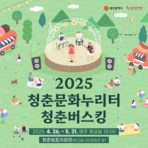 광주공원 청춘 빛 포차 광장서 '청춘 버스킹'