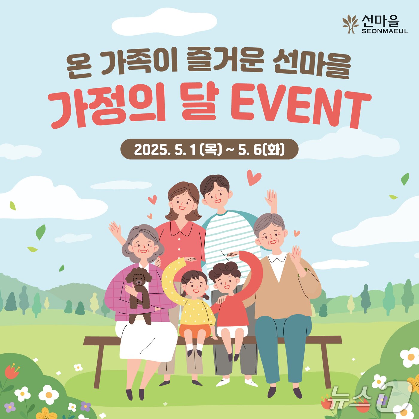 본문 이미지 - 선마을에서 온 가족이 함께 즐기는 가정의 달 이벤트.(선마을 제공. 재판매 및 DB금지)/뉴스1