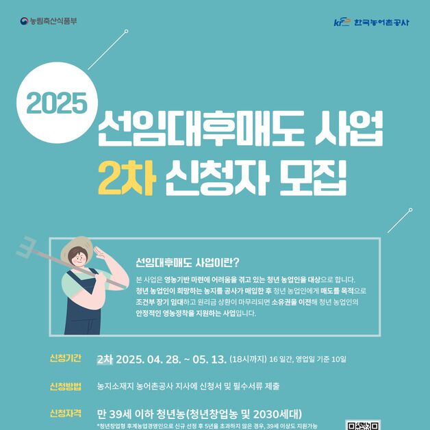 '선임대 후매도'…농지 구입할 청년 농업인 모집