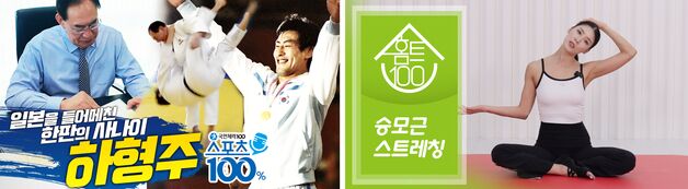 하형주·이영표·허미미·차준환 등 스포츠 스타들의 인생 이야기
