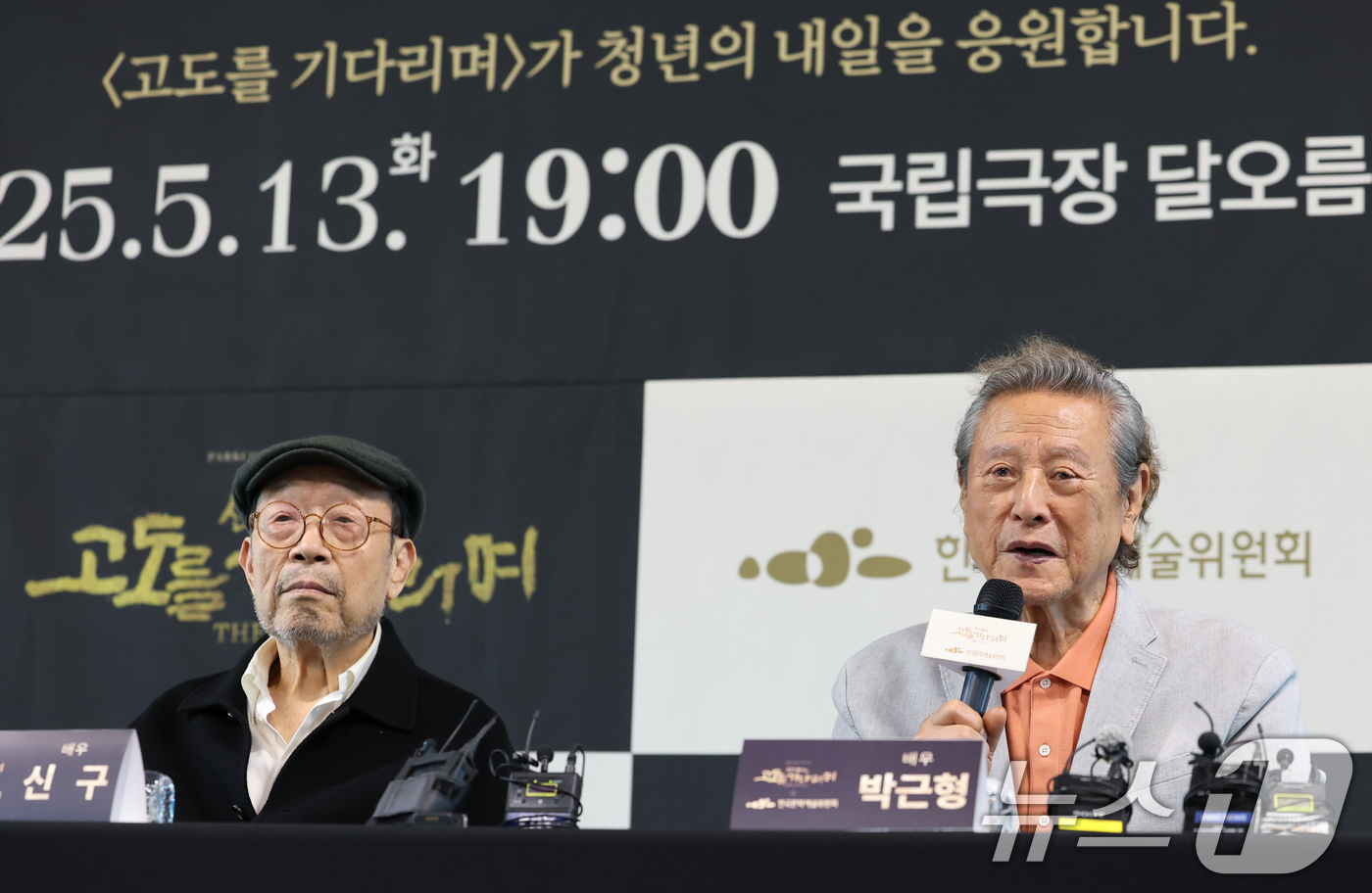 (서울=뉴스1) 권현진 기자 = 배우 신구와 박근형(오른쪽)이 23일 서울 동숭동 예술가의집에서 진행된 '신구, 박근형의  X 한국문화예술위원회' 기자간담회에 참석해 인사말을 하고 …