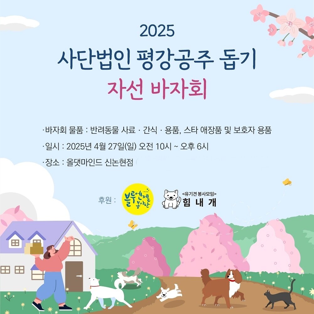 본문 이미지 - 안성 평강공주 보호소를 돕기 위한 자선 바자회가 오는 27일 서울 서초구 올댓마인드 신논현점에서 열린다&#40;평강공주 제공&#41;. ⓒ 뉴스1