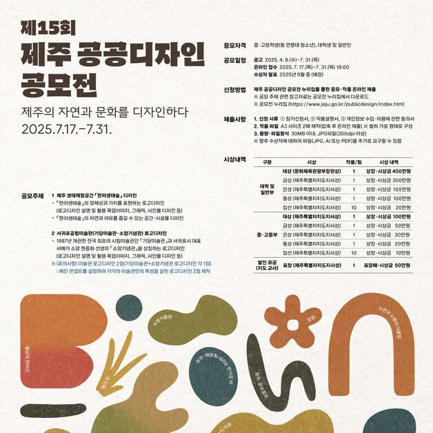 제주 생태숲·미술관 로고 내 손으로…공공디자인 공모전