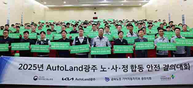 기아 오토랜드광주, 노·사·정 합동 안전 결의대회 열어