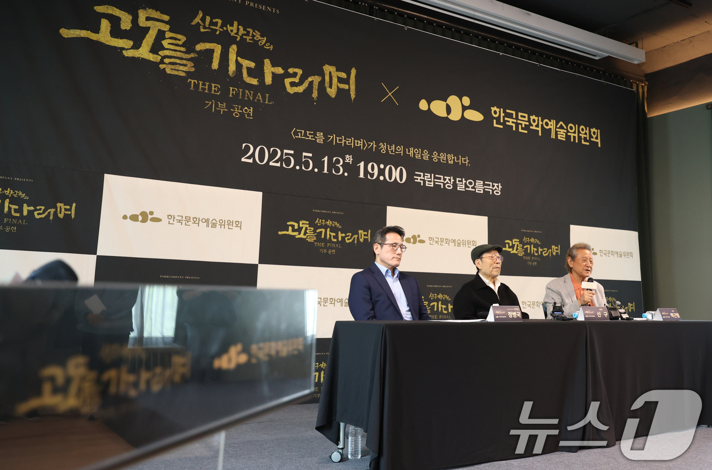 (서울=뉴스1) 권현진 기자 = 정병국 위원장(왼쪽부터)과 배우 신구, 박근형이 23일 서울 동숭동 예술가의집에서 진행된 '신구, 박근형의 X 한국문화예술위원회' 기자간담회에 참 …