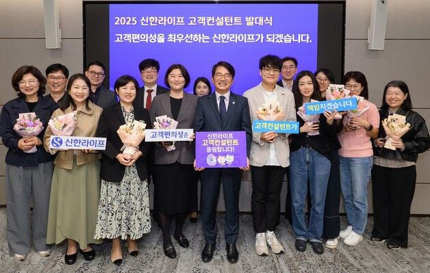 신한라이프, 고객 편의성 제고 위한 '2025 고객컨설턴트' 발대식 개최