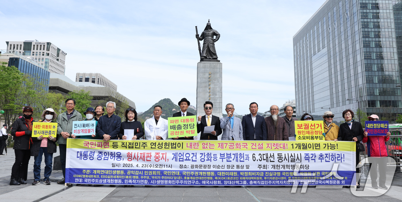 (서울=뉴스1) 신웅수 기자 = 개헌개혁행동마당 회원들이 23일 오전 서울 광화문광장에서 대통령 중임 허용과 계엄 요건 강화를 골자로 하는 부분 개헌과 6.3 대선을 동시에 실시할 …