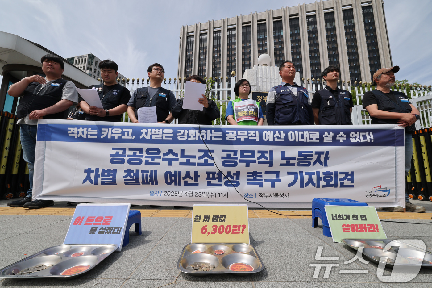 (서울=뉴스1) 임세영 기자 = 민주노총 공공운수노조 관계자들이 23일 서울 종로구 정부서울청사 앞에서 공무직 노동자 차별 철폐 예산 편성 촉구 기자회견을 하고 있다. 2025.4 …