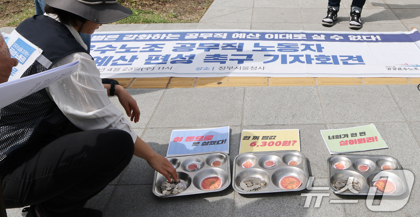 (서울=뉴스1) 임세영 기자 = 민주노총 공공운수노조 관계자들이 23일 서울 종로구 정부서울청사 앞에서 공무직 노동자 차별 철폐 예산 편성 촉구 기자회견을 하고 있다. 2025.4 …