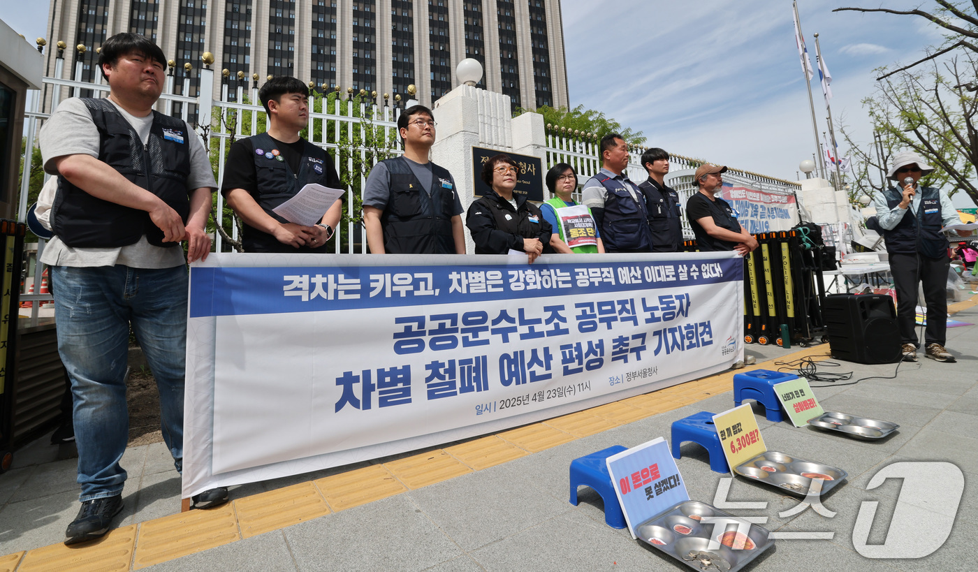 (서울=뉴스1) 임세영 기자 = 민주노총 공공운수노조 관계자들이 23일 서울 종로구 정부서울청사 앞에서 공무직 노동자 차별 철폐 예산 편성 촉구 기자회견을 하고 있다. 2025.4 …